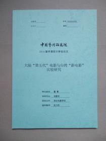 大陆“第五代”电影与台湾“新电影”比较研究 （中国艺术研究院 申请硕士学位论文）