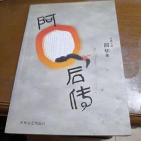 阿Q后传