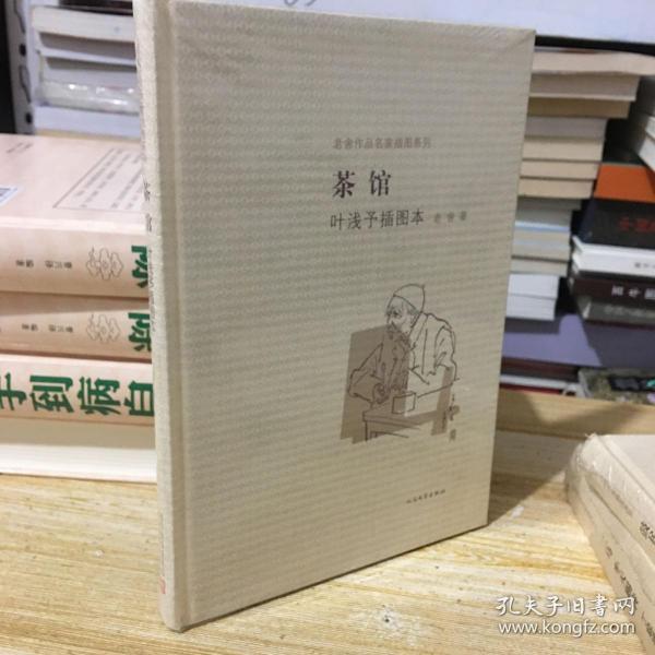 茶馆 叶浅予插图本：老舍作品名家插图系列