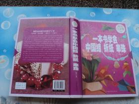 一本书学会中国结 折纸 串珠（超值全彩 白金版）
