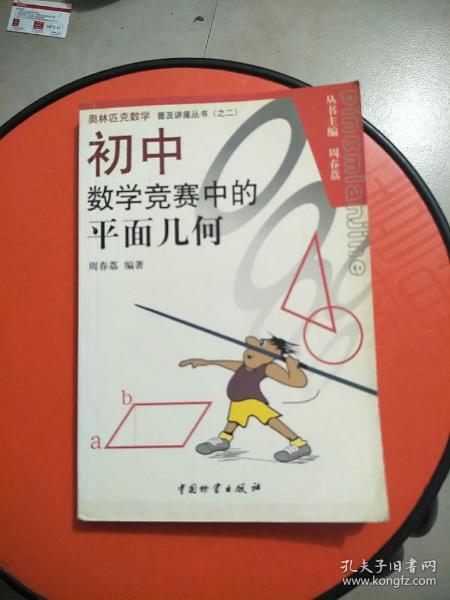 奥林匹克数学普及讲座丛书：初中数学竞赛中的平面几何