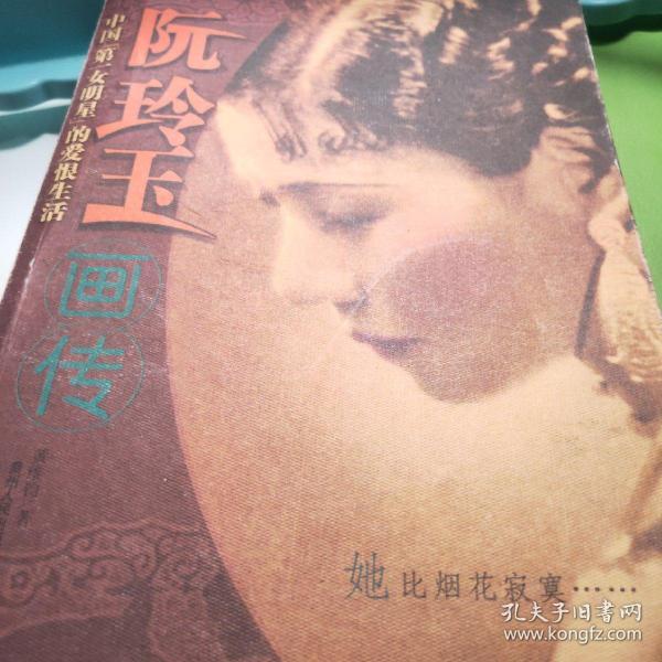 阮玲玉画传・中国第一女名星的爱恨生活 