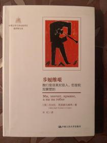 步履维艰：我们是亚美尼亚人，您是吹双簧管的（中俄文学互译出版项目·俄罗斯文库）