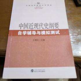 中国近现代史纲要自学辅导与模拟测试