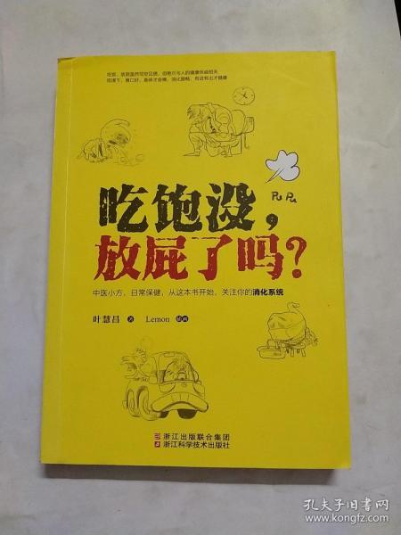 吃饱没，放屁了吗？中医小方/日常保健/关注你的消化系统/叶慧昌/著/健康/消化顺畅