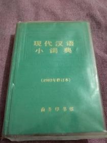 新闻出版总署赠–邱吉~签名本–现代汉语小词典(1983年修订本) 商务印书馆