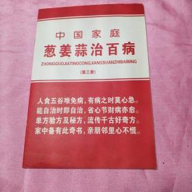 中国家庭 葱姜蒜治百病（第三册）