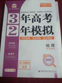 高考地理（学生用书） 3年高考2年模拟 2021课标版第一复习方案（一轮复习专用）