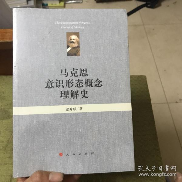 马克思意识形态概念理解史