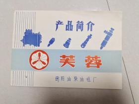 衡阳油泵油嘴厂 芙蓉牌 产品简介