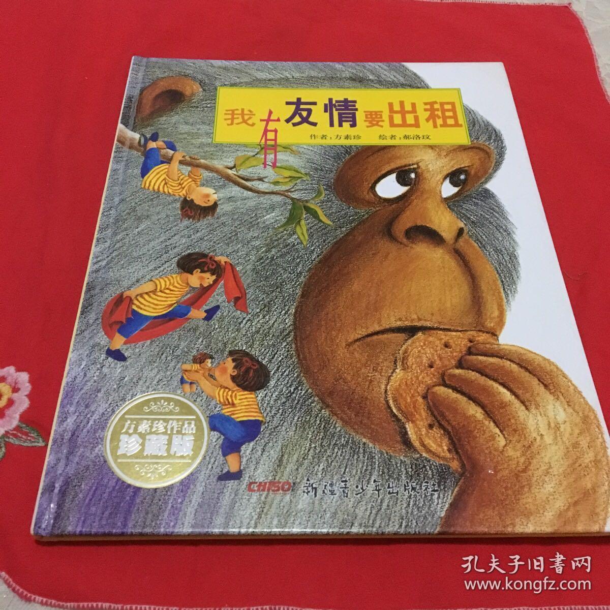 我有友情要出租（珍藏版）(包邮)