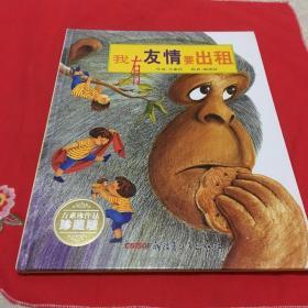 我有友情要出租（珍藏版）(包邮)