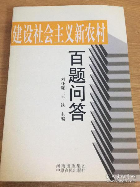 建设社会主义新农村百题问答