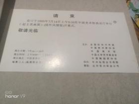 赵士英画集:国外风情篇 赵士英画展请柬一枚