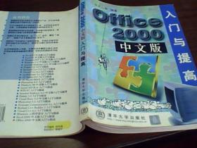 office2000入门与提高 中文版