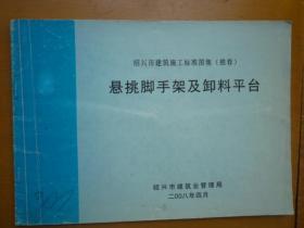 悬挑脚手架及卸料平台 绍兴市建筑施工标准图集（推荐）