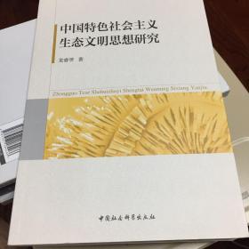 中国特色社会主义生态文明思想研究