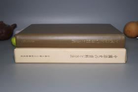 【日本原版】《中国语史の资料と方法》（16开 精装- 高田时雄 京都大学）1994年版 私藏美品◆ [国学经学 儒学小学 音韵学 训诂学 古代汉语言学 研究文献 有关：段玉裁 说文解字注 通训定声、中古音 谢灵运 十四音训叙、顾野王 玉篇、明清俗文学 古典小说 三言二拍 醒世恒言 石点头 词林韵释、清代 官话 普通话、湖北 方言、佛教 可洪 随函录 -中国语史的资料与方法]