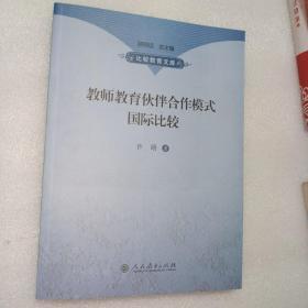 比较教育文库：教师教育伙伴合作模式国际比较