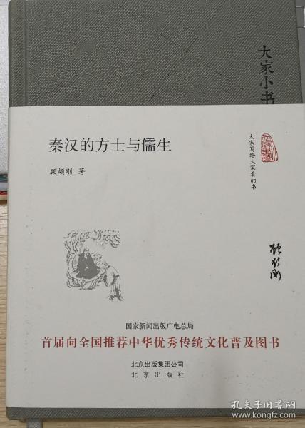 大家小书 秦汉的方士与儒生（精装本）