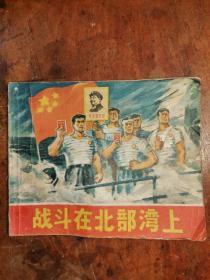 战斗在北部湾上【老版**连环1969年1版1印】