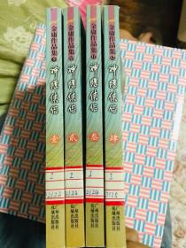 神雕侠侣（全四册）金庸作品集 广州版 馆藏 正版