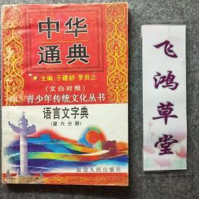 中华通典：语言文字典 第六分册