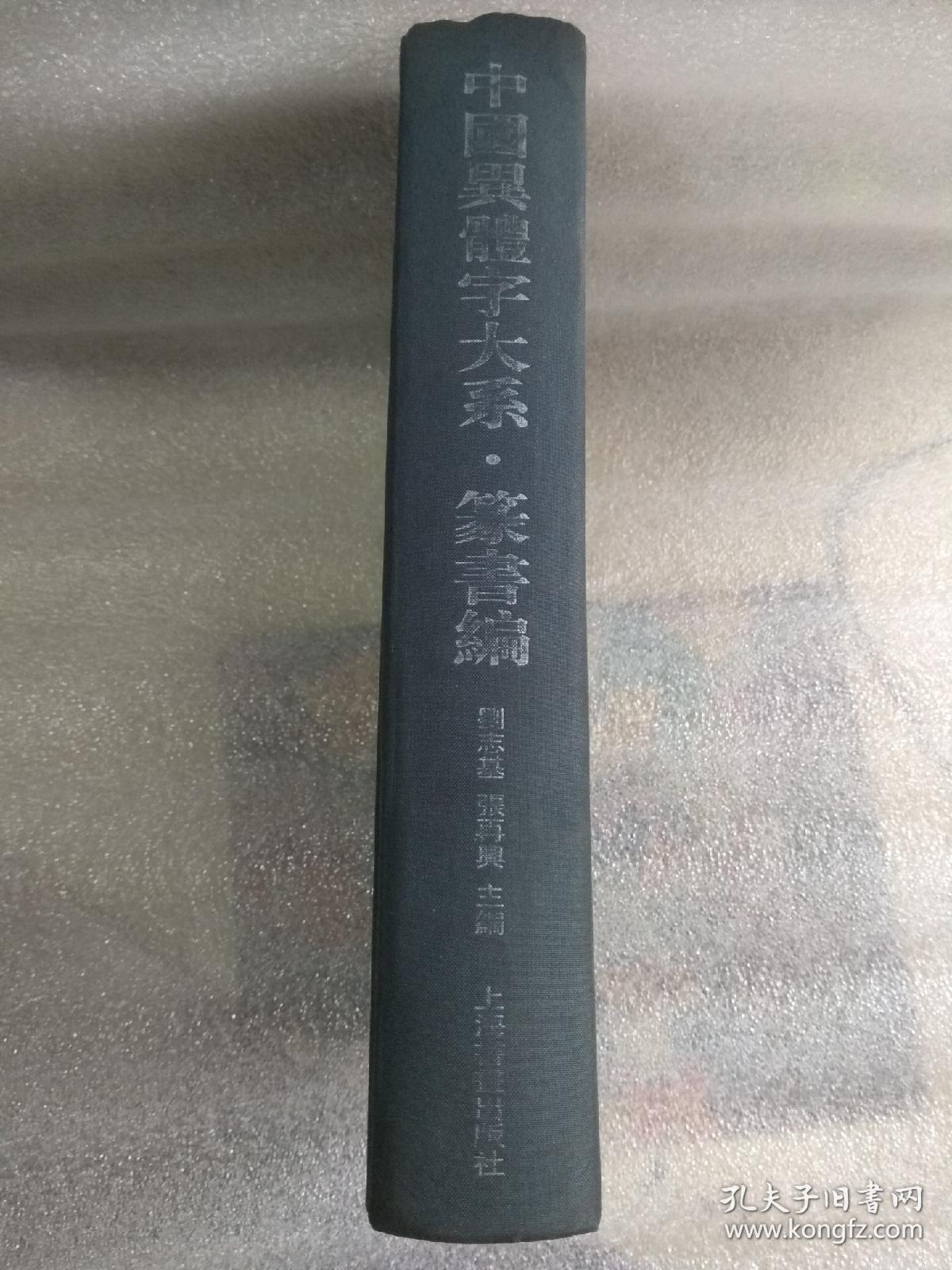 中国异体字大系篆书编