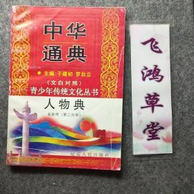 中华通典：人物典 名臣传第二分册