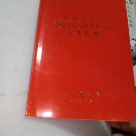 中国共产党福建省第八次代表大会文件汇编