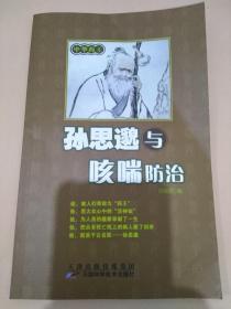 孙思邈与咳喘防治