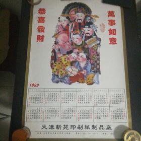 1999年杨柳青年画大张年历--天津新苑印刷纸制品厂