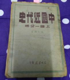 中国近代史（上编一分册）