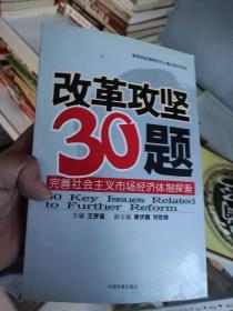 改革攻坚30题