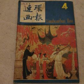 连环画报1983/4