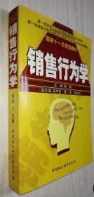 销售行为学 第2版 绳鹏 2008年二版一印