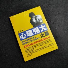 心理强大之路 ※石勇，本名石求阳，青年学者。