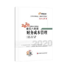 轻松过关4 2020年注册会计师考试考前最后六套题 财务成本管理 全新未拆封