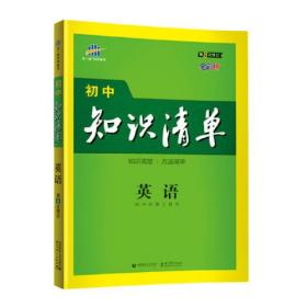 曲一线 英语 初中知识清单 初中必备工具书 第8次修订（全彩版）2021版 五三