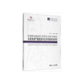 中国肺动脉高压患者社会经济地位与其疾病严重程度和生存的相关性研究