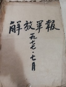 特价1977年7月解放军报合订本内容丰富原版老报纸收藏