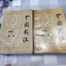 中国围棋  上下册