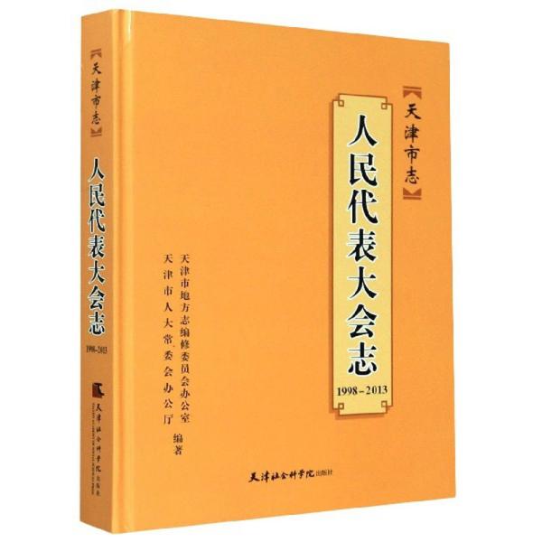 天津市志：人民代表大会志（1998-2013）