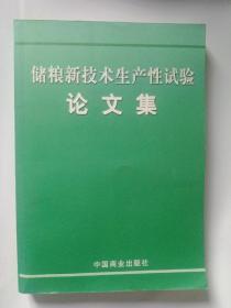 储粮新技术生产性试验论文集