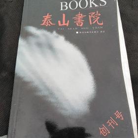 泰山书院创刊号(毛边十签名十题字)