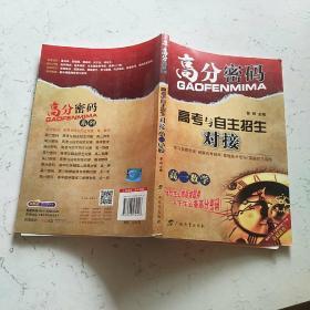 高分密码·高考与自主招生对接：高1数学