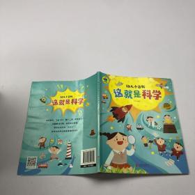 这就是科学 3-6岁幼儿小百科 绘本故事