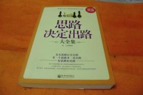 思路决定出路大全集（超值金版） 作者:  牧之编著 出版社:  新世界出版社    书品佳见图！