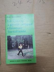 法文第一版：中国简况 中国气功-一种独特的健身术