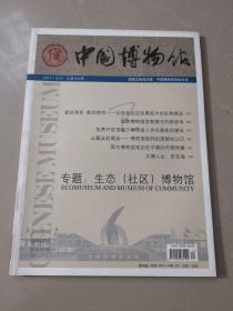 中国博物馆2011合刊